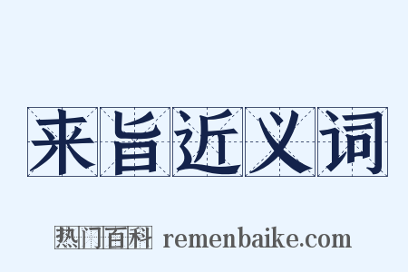 来旨近义词是什么意思的图片